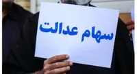 دام سودجویان برای سهامداران عدالت