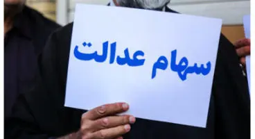 دام سودجویان برای سهامداران عدالت