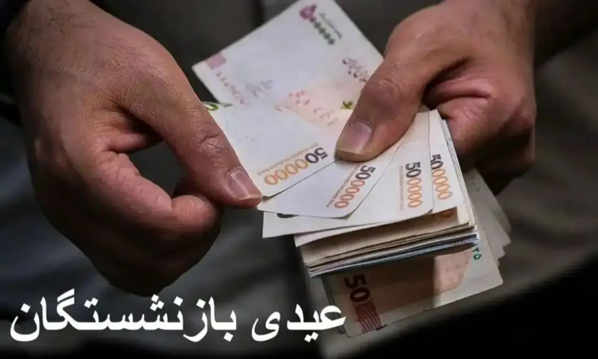 عیدی بازنشستگان چند میلیون تومان است؟ + زمان واریز 