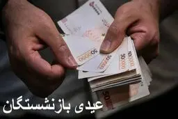 عیدی بازنشستگان چند میلیون تومان است؟ + زمان واریز 