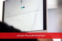 کارمزد خدمات بانکی در سامانه ارز تجاری به روزرسانی شد