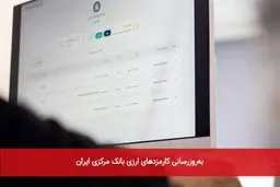 کارمزد خدمات بانکی در سامانه ارز تجاری به روزرسانی شد