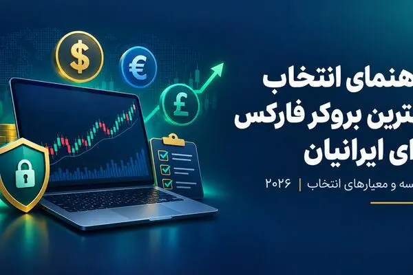 راهنمای انتخاب بهترین بروکر فارکس برای ایرانیان در 2026؛ از رگوله تا روش واریز