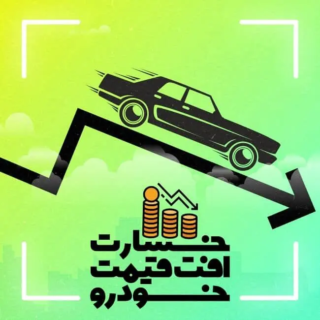 خسارت افت قیمت خودرو؛ آیا امکان مطالبه مازاد بر تعهد شرکت بیمه وجود دارد؟