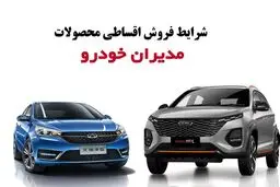 شرایط فروش محصولات مدیران خودرو اعلام شد آذر ۱۴۰۴/جدول