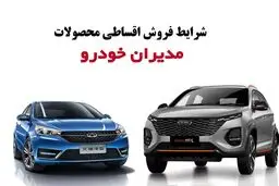 شرایط فروش محصولات مدیران خودرو اعلام شد آذر ۱۴۰۴/جدول