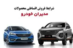 شرایط فروش محصولات مدیران خودرو اعلام شد آذر ۱۴۰۴/جدول