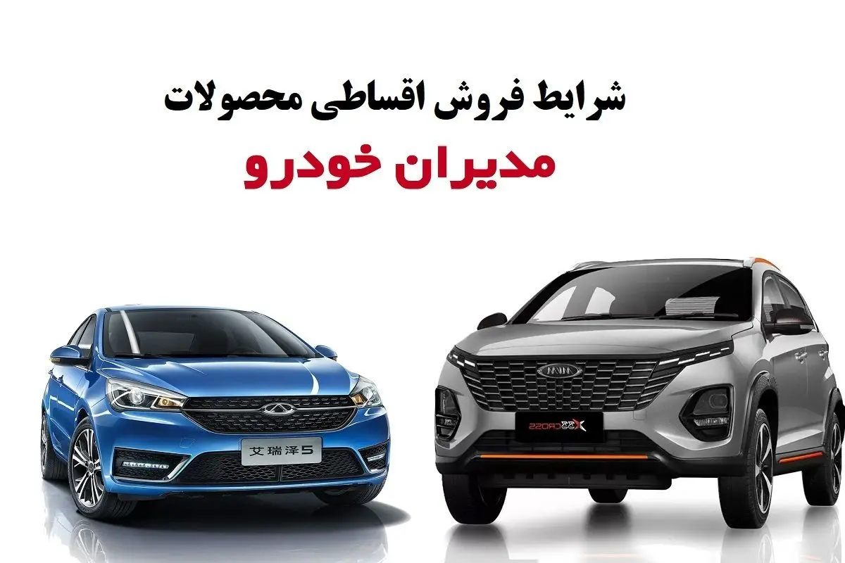 شرایط فروش محصولات مدیران خودرو اعلام شد آذر ۱۴۰۴/جدول