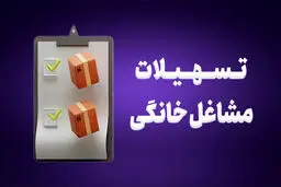   مراحل دریافت وام مشاغل خانگی در سال 1404