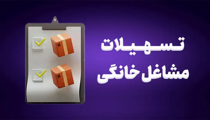   مراحل دریافت وام مشاغل خانگی در سال 1404