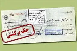 بازگشت محرومیت‌های چک‌های برگشتی از ۹ خرداد ماه