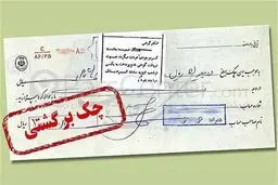 بازگشت محرومیت‌های چک‌های برگشتی از ۹ خرداد ماه