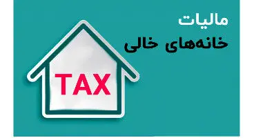 فرمول  محاسبه خانه های خالی اعلام شد
