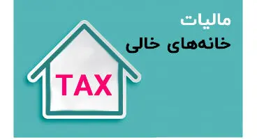 فرمول  محاسبه خانه های خالی اعلام شد