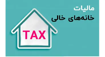 فرمول  محاسبه خانه های خالی اعلام شد