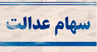 ارزش سهام عدالت امروز25 بهمن 1400
