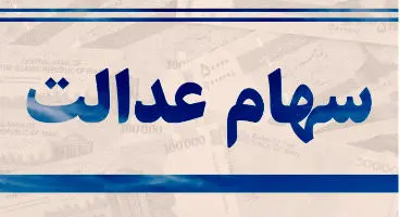 ارزش سهام عدالت امروز25 بهمن 1400