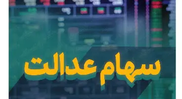 تفاوت سهام عدالت مستقیم با سهام عدالت غیر مستقیم چیست؟