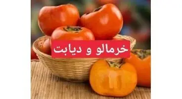 این میوه برای بیماران دیابتی سم است