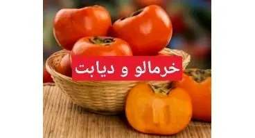 این میوه برای بیماران دیابتی سم است