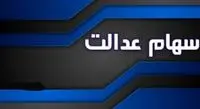 اگر سود سهام عدالت نگرفته اید ، شماره شبای معتبر اعلام کنید