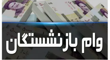 با توجه به مبلغ اقساط وام بدون ضامن ، حداقل حقوق بازنشستگان برای دریافت این وام مشخص شد