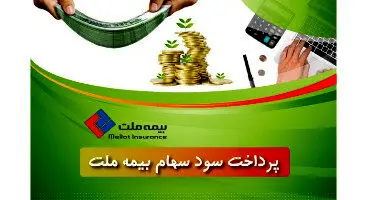 واریز سود سهام بیمه ملت به سجام ۱۰۰هزار بازنشسته سهامدار
