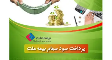 واریز سود سهام بیمه ملت به سجام ۱۰۰هزار بازنشسته سهامدار