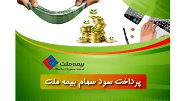 واریز سود سهام بیمه ملت به سجام ۱۰۰هزار بازنشسته سهامدار