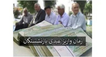 عیدی بازنشستگان شامل حق همسر و فرزند نیست؟