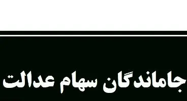 خبری بد برای جاماندگان سهام عدالت