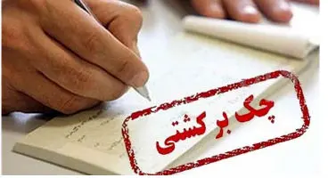 آمار چک های برگشتی اعلام شد