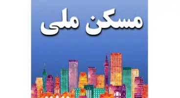 کدام گروه از متقاضیان مسکن ملی باید به ادارات راه و شهرسازی مراجعه کنند؟