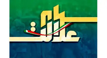 جزئیاتی از زمان و نحوه پرداخت سود سهام عدالت
