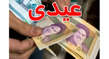 فیش عیدی بازنشستگان تامین اجتماعی صادر شد + لینک