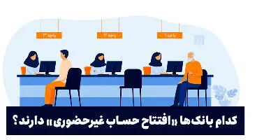 در کدام بانک ها می توان غیرحضوری حساب باز کرد؟