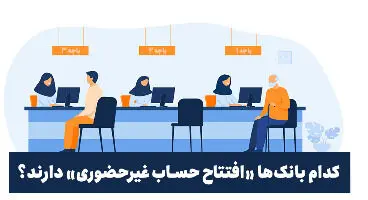 در کدام بانک ها می توان غیرحضوری حساب باز کرد؟