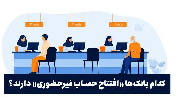 در کدام بانک ها می توان غیرحضوری حساب باز کرد؟