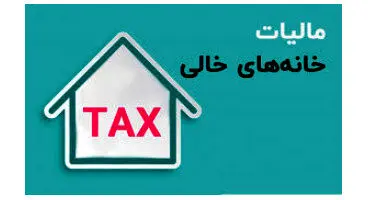 اطلاعیه جدید برای صاحبان خانه های خالی