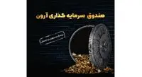 افزایش سوددهی صندوقهای سرمایهگذاری آرون گروپس