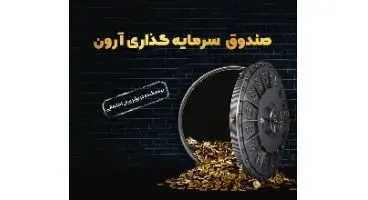 افزایش سوددهی صندوق‌های سرمایه‌گذاری آرون گروپس