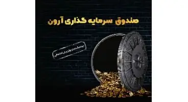 افزایش سوددهی صندوق‌های سرمایه‌گذاری آرون گروپس
