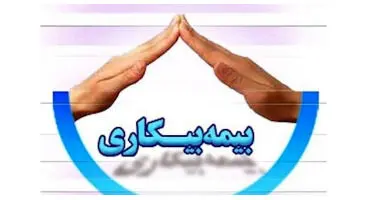 بیمه بیکاری افراد متاهل و مجرد چه تفاوتی دارد؟