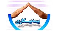 بیمه بیکاری افراد متاهل و مجرد چه تفاوتی دارد؟