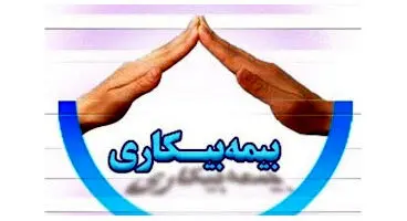 بیمه بیکاری افراد متاهل و مجرد چه تفاوتی دارد؟
