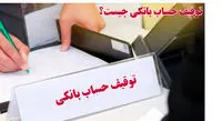 دلایل مسدود شدن حساب بانکی و راه‌های رفع آن