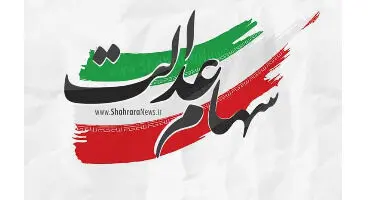 سود سهام عدالت متوفیان را چگونه  دریافت کنیم؟
