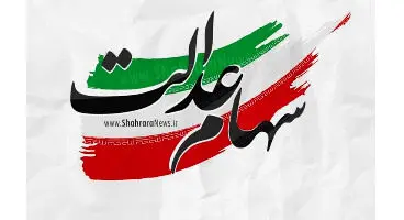 سود سهام عدالت متوفیان را چگونه  دریافت کنیم؟