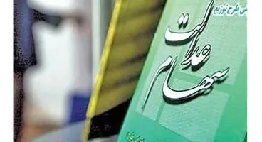 ارزش سهام عدالت بیش از یک درصد رشد کرد