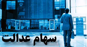 چگونه از پرداختی‌های سود سهام عدالت مطلع شویم؟